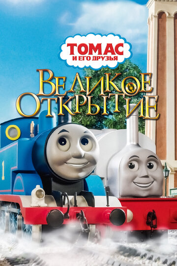 Томас и его друзья: Великое открытие постер