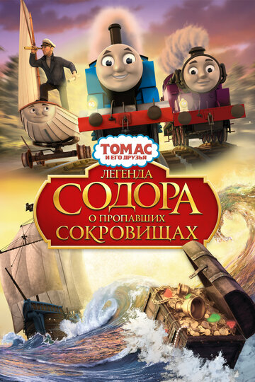 Томас и его друзья: Легенда Содора о пропавших сокровищах постер
